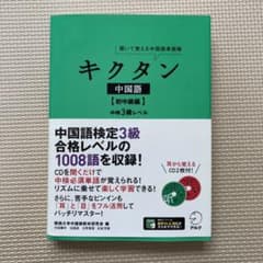 【未使用】聞いて覚える中国語単語帳 キクタン中国語 初中級編 中検3級レベルのサムネイル