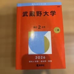 武蔵野大学 赤本 2026年版 大学入試過去問題集 - メルカリ