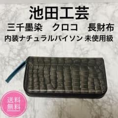 池田工芸 三千墨染クロコ長財布 内装ナチュラルパイソン 未使用級 付属品完備 池田工芸 三千墨染クロコ長財布 内装ナチュラルパイソン 未使用