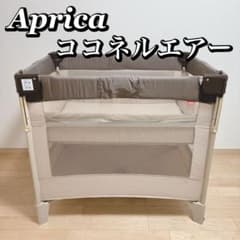 Aprica ココネルエアー ベージュのサムネイル
