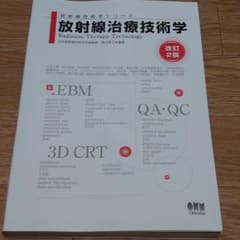 放射線治療技術学 改訂2版のサムネイル