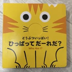 どうぶついっぱい! ひっぱって だーれだ?のサムネイル