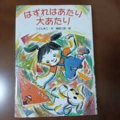 はずれはあたり大あたり 絵本のサムネイル