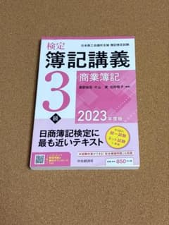 検定簿記講義 3級 商業簿記 2023年度版のサムネイル