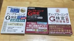【格安】G検定公式テキスト（白本）G検定問題集（黒本）G検定問題集（赤本）のサムネイル