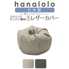 ハナロロ オニオン 80リットル 専用スタイリスカバーのサムネイル