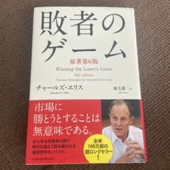 敗者のゲーム : Timeless Strategies for Succes…のサムネイル