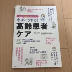 今はこうする!高齢患者ケアのサムネイル
