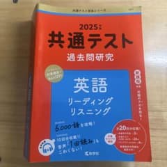 共通テスト 過去問題研究 英語※別冊無しのサムネイル