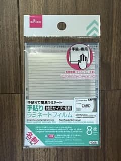 【新品未開封】手貼りラミネートフィルム 8枚のサムネイル