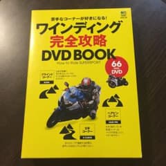 ワインディング完全攻略DVD BOOKのサムネイル