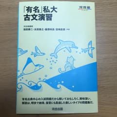「有名」私大古文演習/池田 修二, 太田 善之のサムネイル