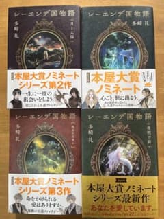 レーエンデ国物語 4冊全巻セットのサムネイル