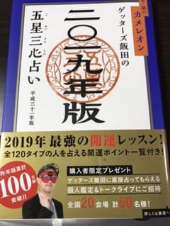 ゲッターズ飯田の五星三心占い 2019年版金/銀のカメレオンのサムネイル