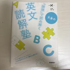 天倉の「論理」で読み解く英文読解塾のサムネイル