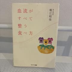 血流がすべて整う食べ方 堀江昭佳のサムネイル