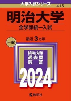 明治大学 全学部統一入試 2024年版のサムネイル