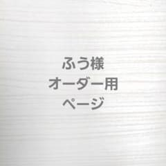 ふう様　オーダー用ページのサムネイル