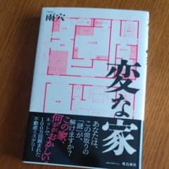 変な家のサムネイル