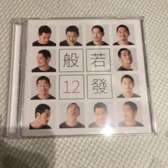 般若CD12發のサムネイル
