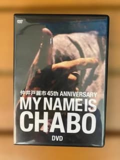 仲井戸麗市 45th ANNIVERSARY MY NAME IS CHABOのサムネイル