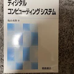 ディジタルコンピューティングシステムのサムネイル