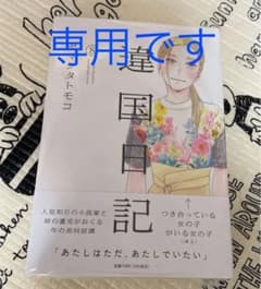 ☆pipi様専用です☆ 違国日記　８巻のサムネイル