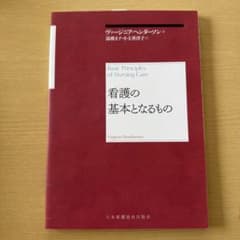 看護の基本となるもののサムネイル