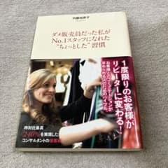 ダメ販売員だった私がNo.1スタッフになれた“ちょっとした”習慣のサムネイル