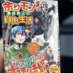 余りモノ異世界人の自由生活 5巻　新品のサムネイル