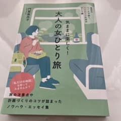 気ままに楽しく! 大人の女ひとり旅のサムネイル