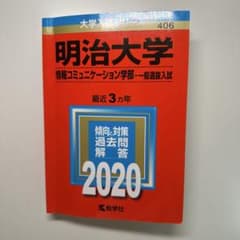明治大学 情報コミュニケーション学部 過去問題集 2020のサムネイル