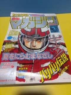 週刊少年マガジン1984年35号　バリバリ伝説しげの秀一表紙 週刊少年マガジン1984年35号 バリバリ伝説しげの秀一表紙 - メルカリ
