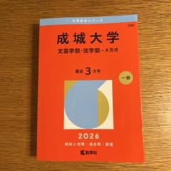成城大学 文芸学部・法学部 A方式 赤本 2026のサムネイル