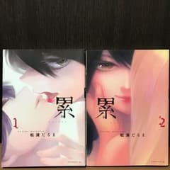 累 かさね 1巻、2巻のサムネイル