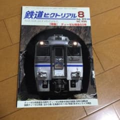 鉄道ピクトリアル　特集ディーゼル特急50年のサムネイル