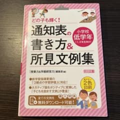 どの子も輝く!通知表の書き方&所見文例集 小学校低学年のサムネイル