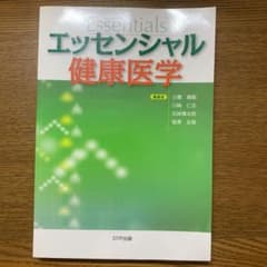 エッセンシャル健康医学のサムネイル