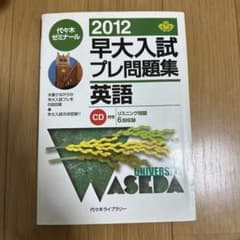 早大入試プレ問題集英語 - メルカリ