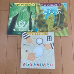 （専用取り置き）絵本　かがくのとも　2021年7月、11月、12月のサムネイル