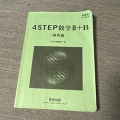 4STEP数学II+B 解答編のサムネイル