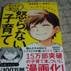 マンガでよくわかる 子どもが変わる怒らない子育てのサムネイル