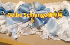 Gelbe Schlange様専用のサムネイル