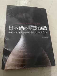 日本酒の基礎知識 ハンドブックのサムネイル