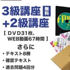 新品 FP2級 受験合格講座 ECC監修教材のサムネイル