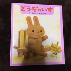 *絵本 読み聞かせ どうぞのいす*のサムネイル