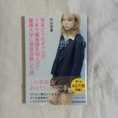 学年ビリのギャルが1年で偏差値を40上げて慶應大学に現役合格した話 ビリギャルのサムネイル