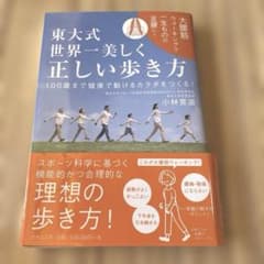 東大式 世界一美しく正しい歩き方 小林寛道