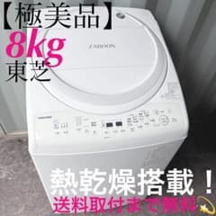 取付無料！東芝ザブーン熱乾燥搭載！おしゃれホワイトインテリア8kg