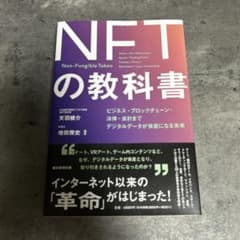 NFTの教科書 : ビジネス・ブロックチェーン・法律・会計まで デジタルデータ…のサムネイル